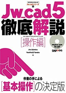 Jw_cad5徹底解説【操作編】 (エクスナレッジムック―Jw_cadシリーズ)(中古品)