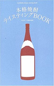 本格焼酎テイスティングBOOK(未使用 未開封の中古品)