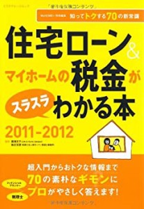 住宅ローン&マイホームの税金がスラスラわかる本 2011-2012 (エクスナレッ (中古品)