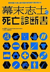 幕末志士の死亡診断書(中古品)