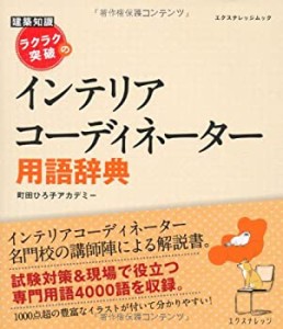 ラクラク突破のインテリアコーディネーター用語辞典 (エクスナレッジムック(中古品)