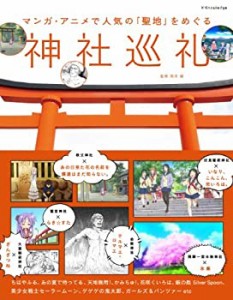 マンガ・アニメで人気の「聖地」をめぐる神社巡礼(中古品)