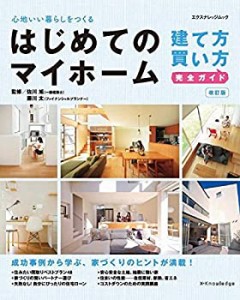 はじめてのマイホーム 建て方・買い方完全ガイド 改訂版 (エクスナレッジム(中古品)