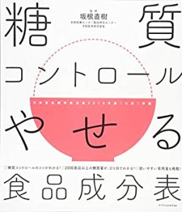 糖質コントロールやせる食品成分表(中古品)