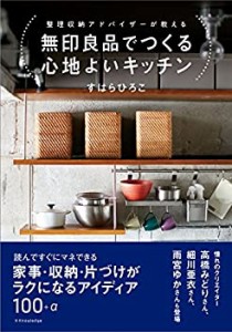 無印良品でつくる心地よいキッチン(中古品)