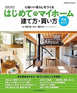 はじめてのマイホーム 建て方・買い方完全ガイド 2016-2017 (エクスナレッ (中古品)