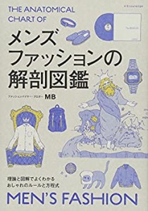 メンズファッションの解剖図鑑(中古品)