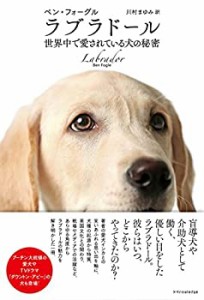 ラブラドール 世界中で愛されている犬の秘密(中古品)