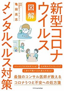 【図解】新型コロナウイルス メンタルヘルス対策(中古品)