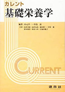 カレント基礎栄養学(中古品)