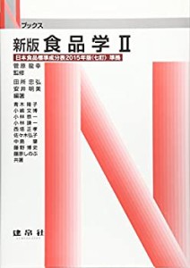 食品学〈2〉日本食品標準成分表2015年版(七訂)準拠 (Nブックス)(未使用 未開封の中古品)