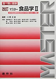 マスター食品学〈2〉日本食品標準成分表2015年版(七訂)準拠 (食べ物と健康)(未使用 未開封の中古品)