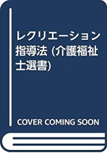 レクリエーション指導法 (介護福祉士選書)(中古品)