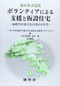 東日本大震災ボランティアによる支援と仮設住宅―家政学が見守る石巻の2年 (中古品)