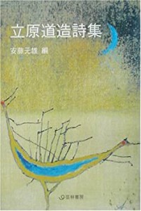 立原道造詩集 (芸林21世紀文庫)(中古品)