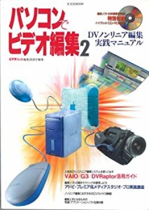 パソコンでビデオ編集 2 (玄光社MOOK)(中古品)