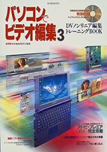 パソコンでビデオ編集 3―DVノンリニア編集トレーニングbook (玄光社MOOK)(中古品)