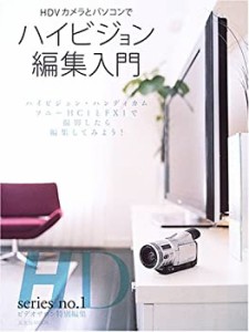 HDVカメラとパソコンでハイビジョン編集入門 (玄光社MOOK—HD series (92))(中古品)