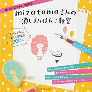 mizutamaさんの消しゴムはんこ教室 (玄光社MOOK)(中古品)