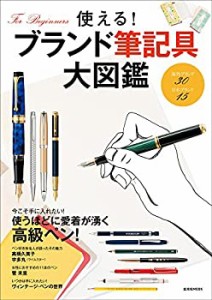 使える! ブランド筆記具大図鑑 (玄光社MOOK)(中古品)