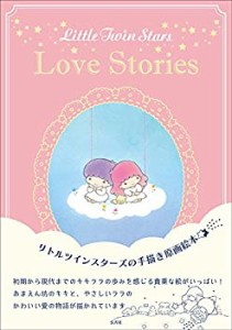 Little Twin Stars Love Stories(未使用 未開封の中古品)