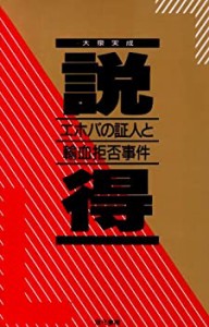 説得―エホバの証人と輸血拒否事件(中古品)