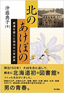 北のあけぼの:悲運を超えた明治の小学校長(中古品)