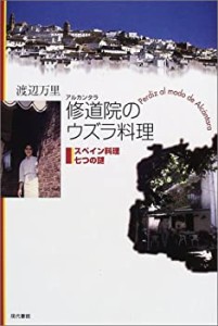 修道院(アルカンタラ)のウズラ料理―スペイン料理七つの謎(中古品)