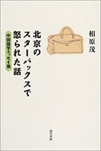 北京のスターバックスで怒られた話―中国語学エッセイ集(中古品)