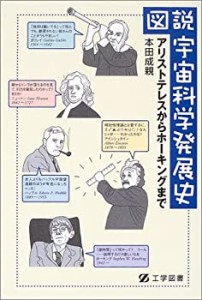 図説・宇宙科学発展史―アリストテレスからホーキングまで(中古品)