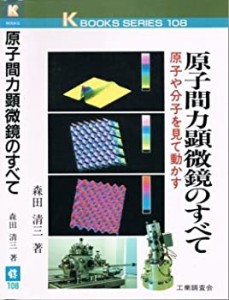 原子間力顕微鏡のすべて—原子や分子を見て動かす (K BOOKS)(中古品)