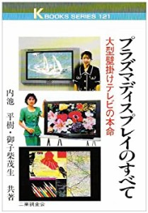 プラズマディスプレイのすべて—大型壁掛けテレビの本命 (K・ブックス 121)(中古品)