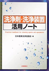 洗浄剤・洗浄装置活用ノート(中古品)