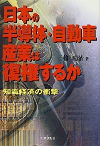 日本の半導体・自動車産業は復権するか—知識経済の衝撃(中古品)