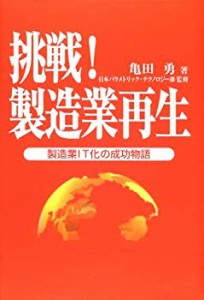 挑戦!製造業再生―製造業IT化の成功物語(中古品)