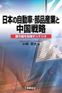 日本の自動車・部品産業と中国戦略―勝ち組を目指すシナリオ(中古品)