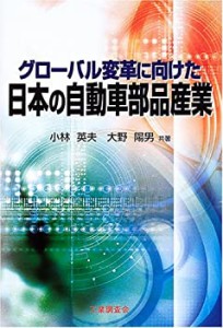 グローバル変革に向けた日本の自動車部品産業(中古品)