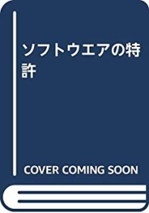 ソフトウエアの特許(中古品)