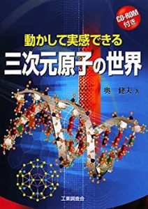 動かして実感できる三次元原子の世界(中古品)