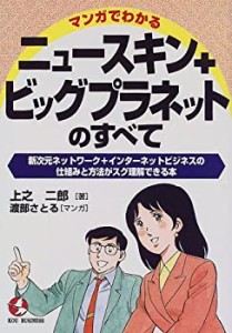 マンガでわかるニュースキン+ビッグプラネットのすべて―新次元ネットワー (中古品)