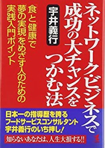 ネットワーク・ビジネスで成功の大チャンスをつかむ法―「食」と「健康」で(中古品)