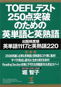 TOEFLテスト 250点突破のための英単語と英熟語―出題頻度順英単語1117と英 (中古品)