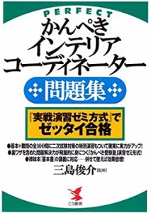 かんぺきインテリアコーディネーター問題集―『実戦演習ゼミ方式』でゼッタ(中古品)