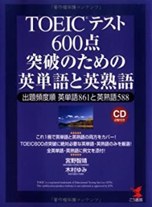 TOEICテスト 600点突破のための英単語と英熟語―出題頻度順英単語861と英熟(未使用 未開封の中古品)