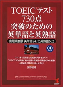 TOEICテスト730点突破のための英単語と英熟語―出題頻度順 英単語847と英熟(中古品)