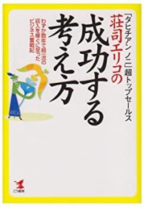 荘司エリコの成功する考え方―「タヒチアンノニ」超トップセールス わずか (中古品)