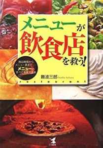 メニューが飲食店を救う!—商品開発からメニュー表まで メニューのすべてを(中古品)