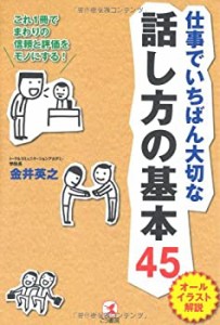 オールイラスト解説 仕事でいちばん大切な話し方の基本45(中古品)