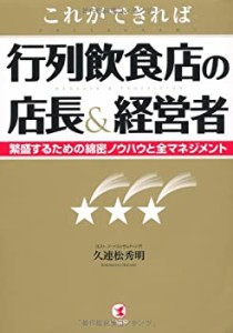 これができれば 行列飲食店の店長＆経営者(中古品)