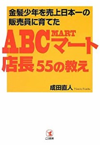 金髪少年を売上日本一の販売員に育てたABCマート店長55の教え(中古品)